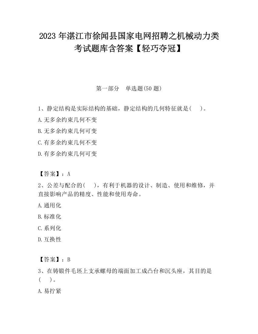 2023年湛江市徐闻县国家电网招聘之机械动力类考试题库含答案【轻巧夺冠】