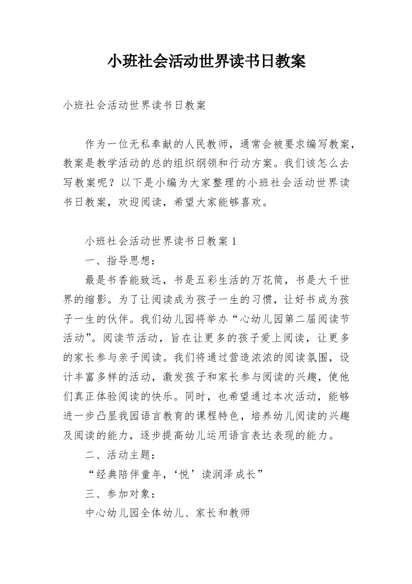 小班社会活动世界读书日教案