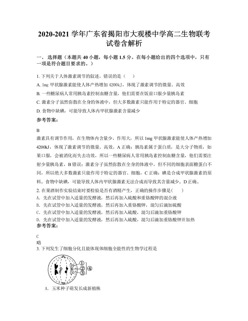 2020-2021学年广东省揭阳市大观楼中学高二生物联考试卷含解析