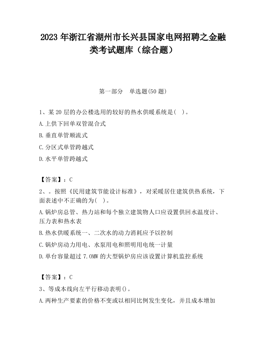 2023年浙江省湖州市长兴县国家电网招聘之金融类考试题库（综合题）