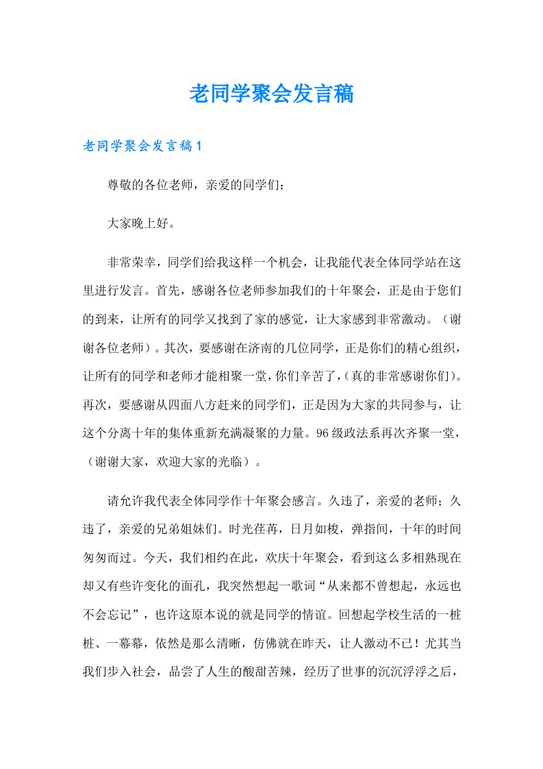 老同学聚会发言稿