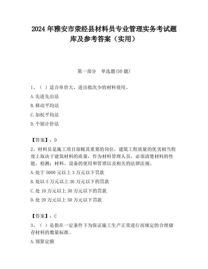 2024年雅安市荥经县材料员专业管理实务考试题库及参考答案（实用）