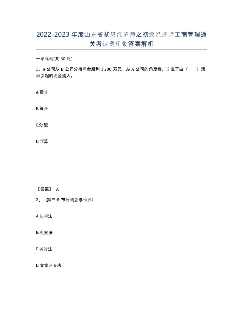 2022-2023年度山东省初级经济师之初级经济师工商管理通关考试题库带答案解析