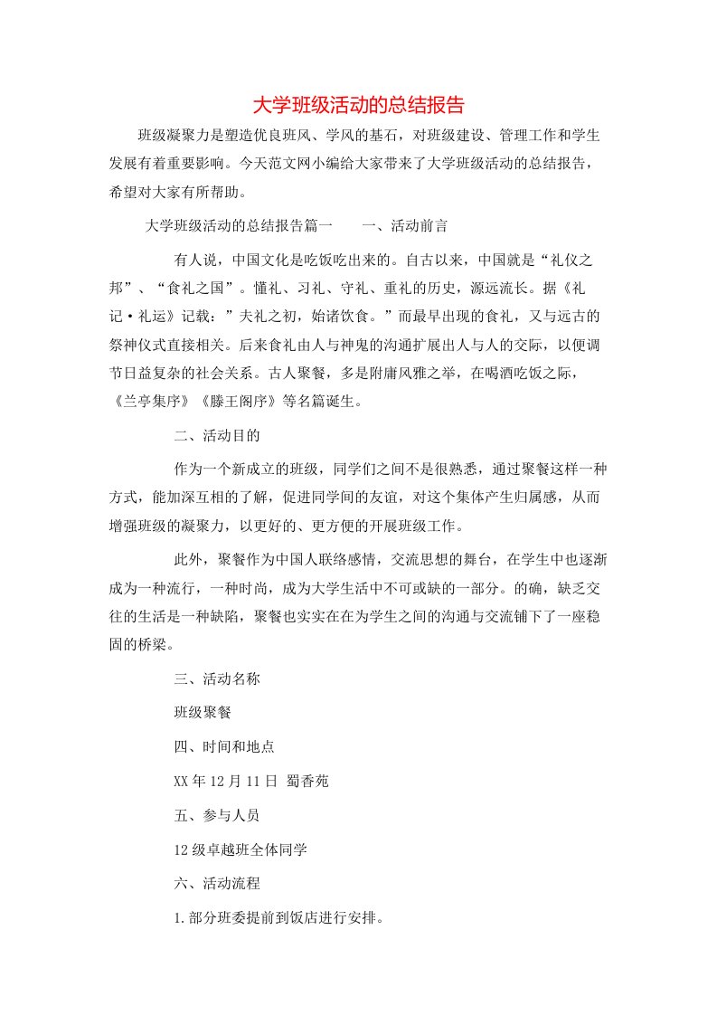 大学班级活动的总结报告