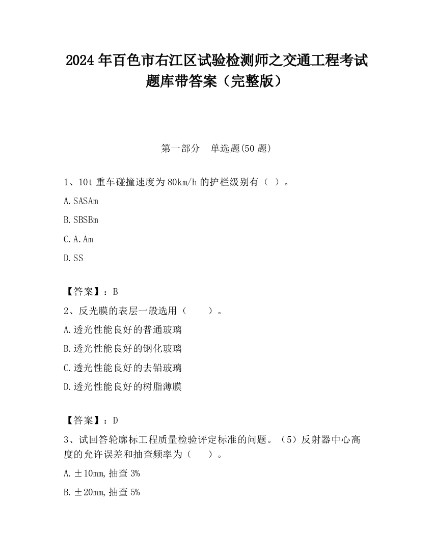 2024年百色市右江区试验检测师之交通工程考试题库带答案（完整版）