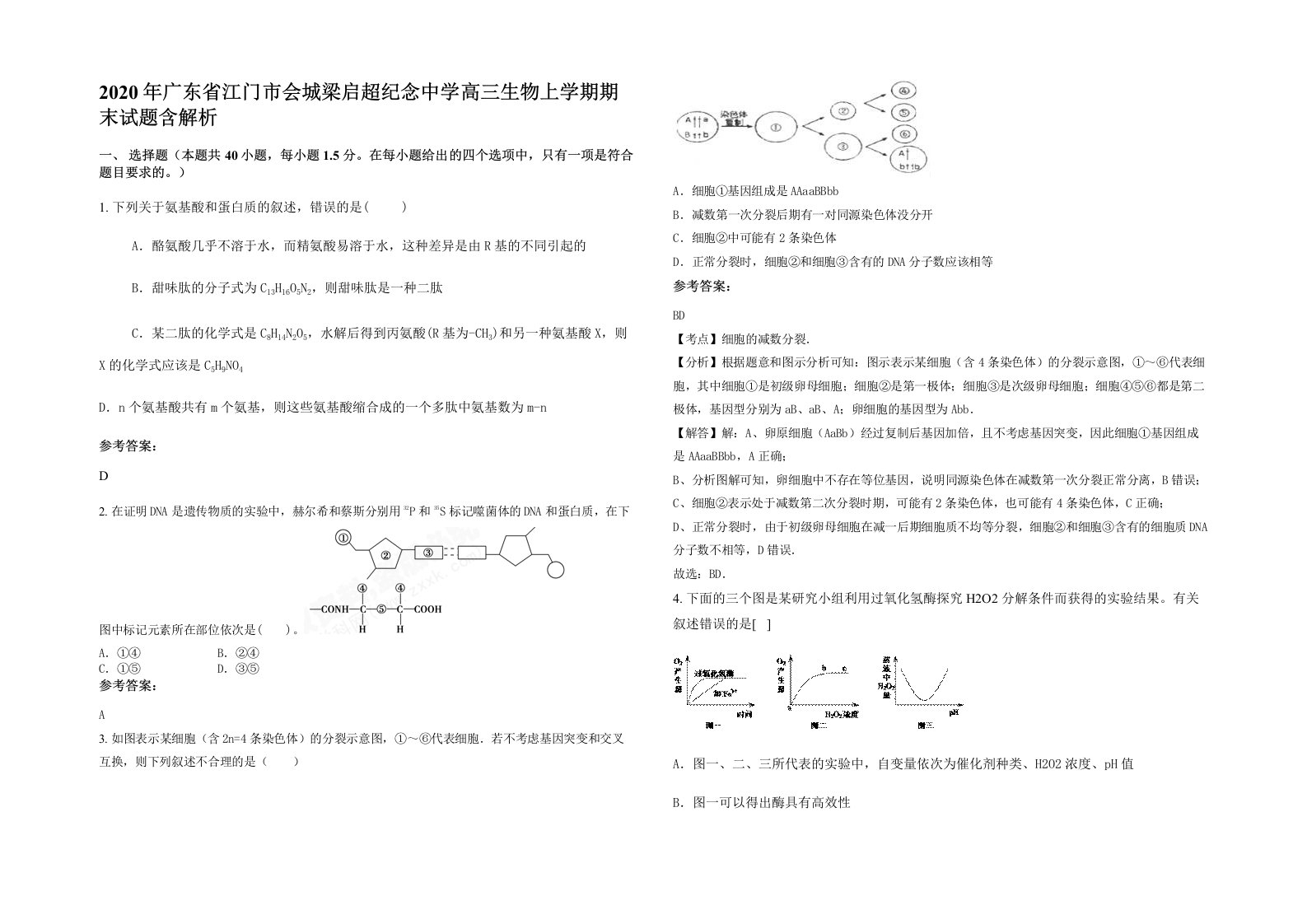 2020年广东省江门市会城梁启超纪念中学高三生物上学期期末试题含解析