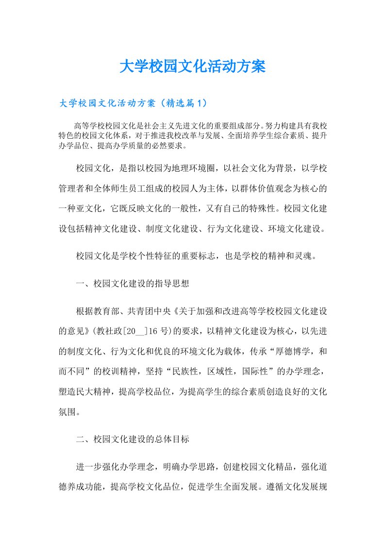 大学校园文化活动方案