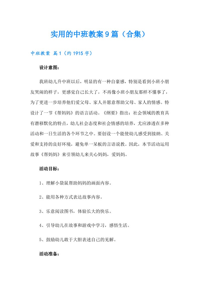 实用的中班教案9篇（合集）