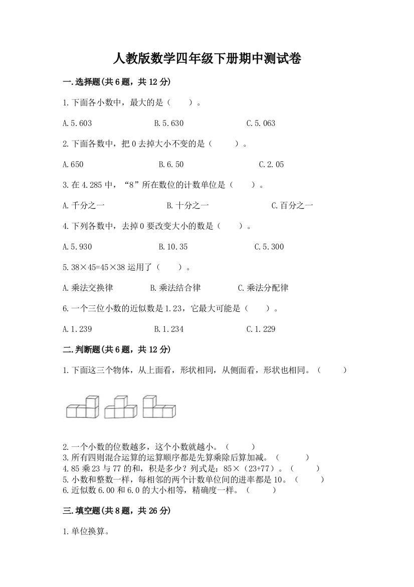 人教版数学四年级下册期中测试卷及参考答案（轻巧夺冠）