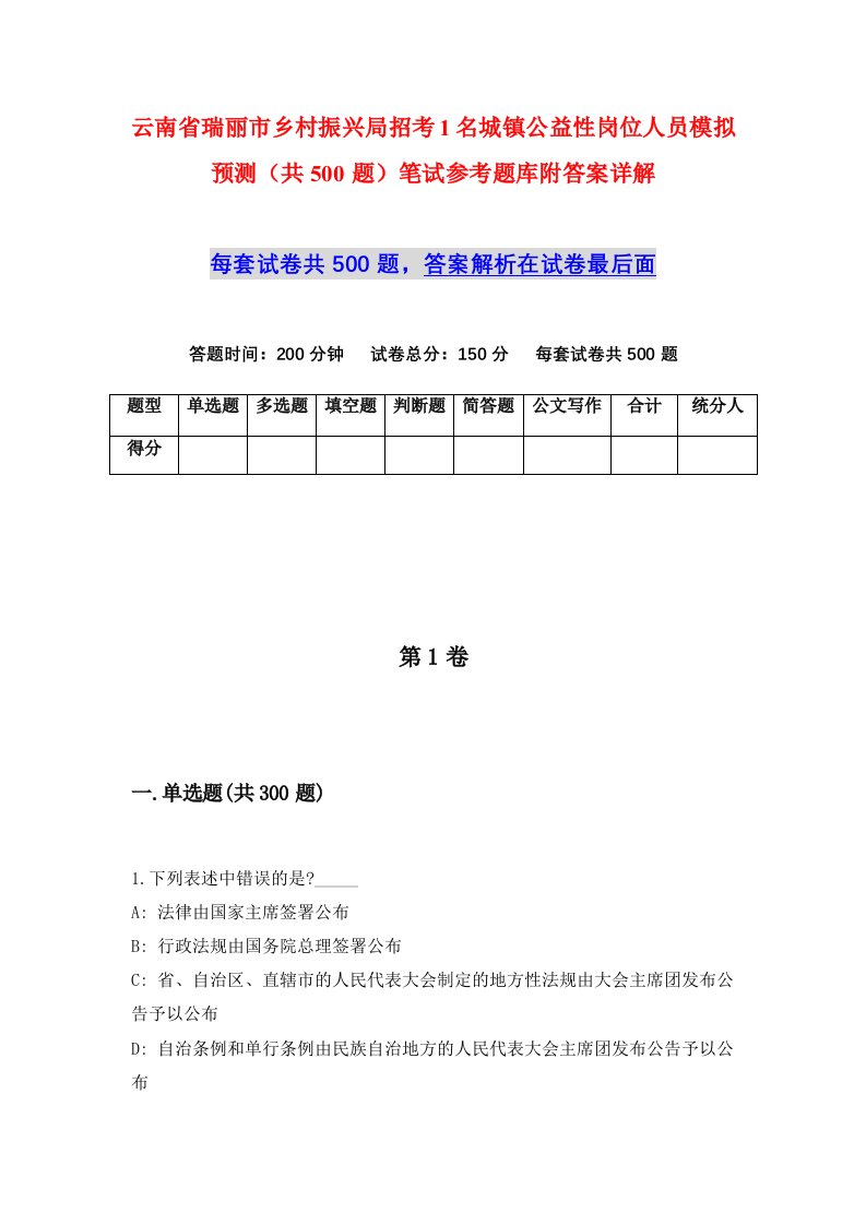 云南省瑞丽市乡村振兴局招考1名城镇公益性岗位人员模拟预测共500题笔试参考题库附答案详解