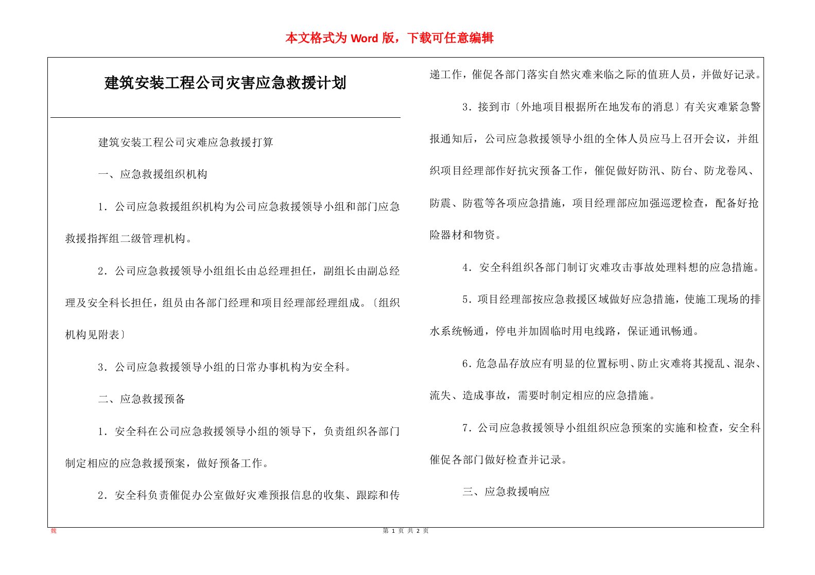 建筑安装工程公司灾害应急救援计划_1