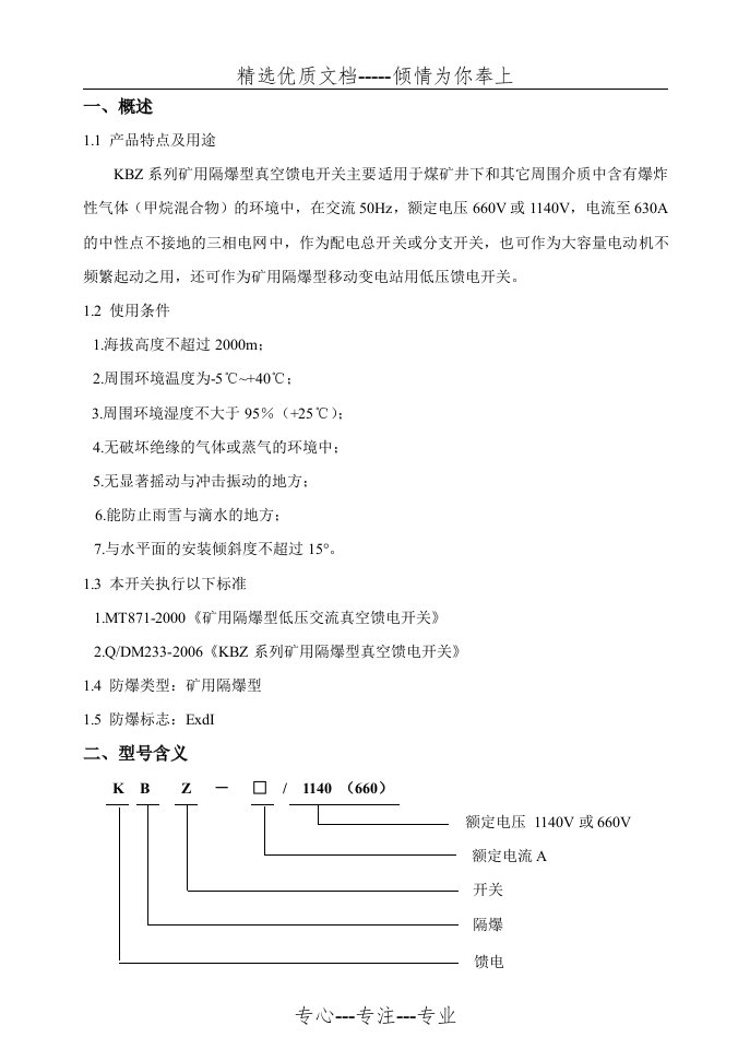 KBZ系列矿用隔爆型真空馈电开关说明书(华光保护)(共30页)