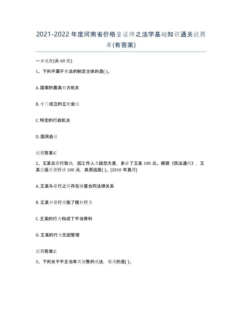 2021-2022年度河南省价格鉴证师之法学基础知识通关试题库有答案