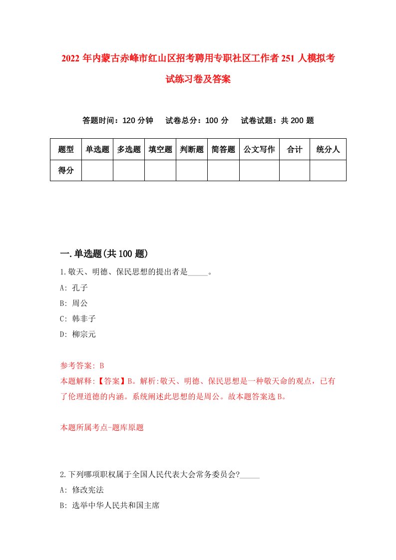 2022年内蒙古赤峰市红山区招考聘用专职社区工作者251人模拟考试练习卷及答案第9套