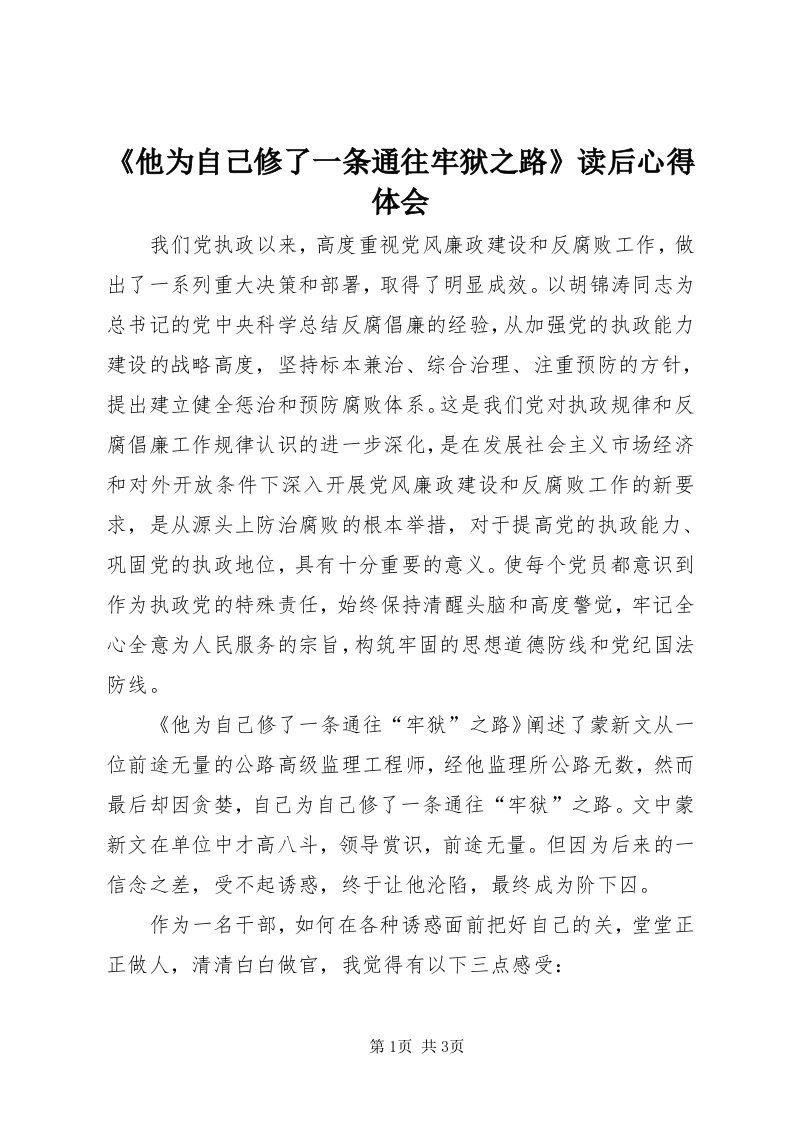 《他为自己修了一条通往牢狱之路》读后心得体会