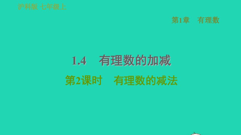 2021秋七年级数学上册第1章有理数1.4有理数的加减第2课时有理数的减法习题课件新版沪科版