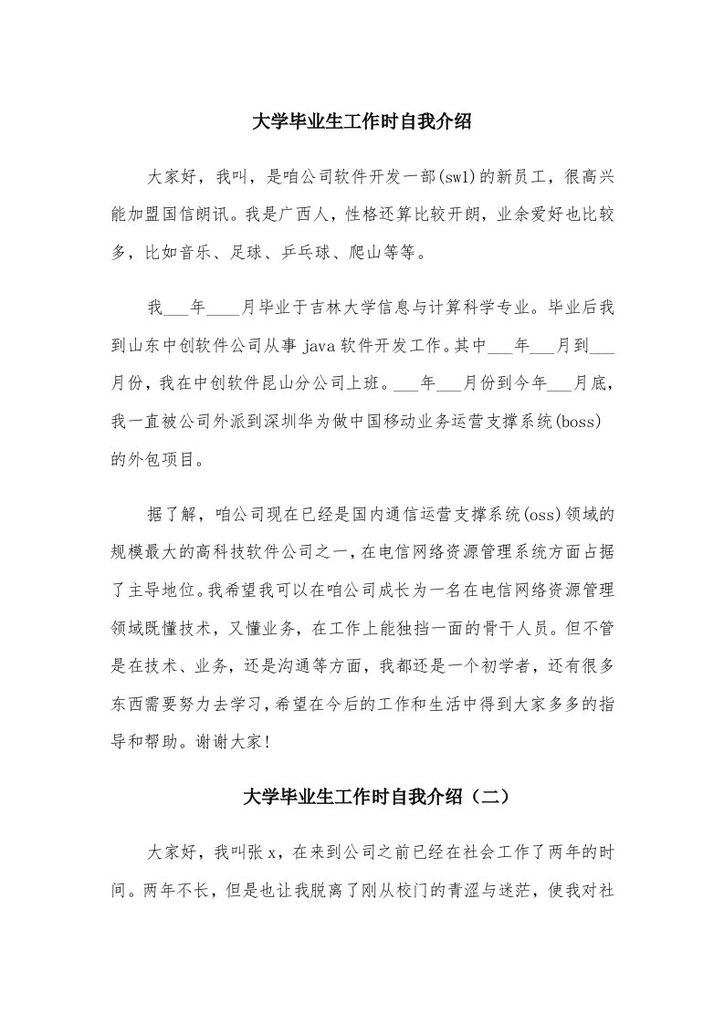 大学毕业生工作时自我介绍