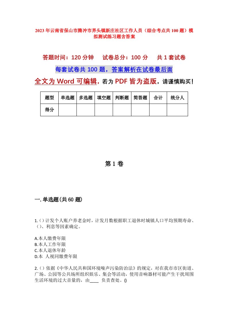 2023年云南省保山市腾冲市界头镇新庄社区工作人员综合考点共100题模拟测试练习题含答案