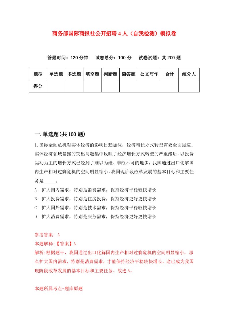 商务部国际商报社公开招聘4人自我检测模拟卷8