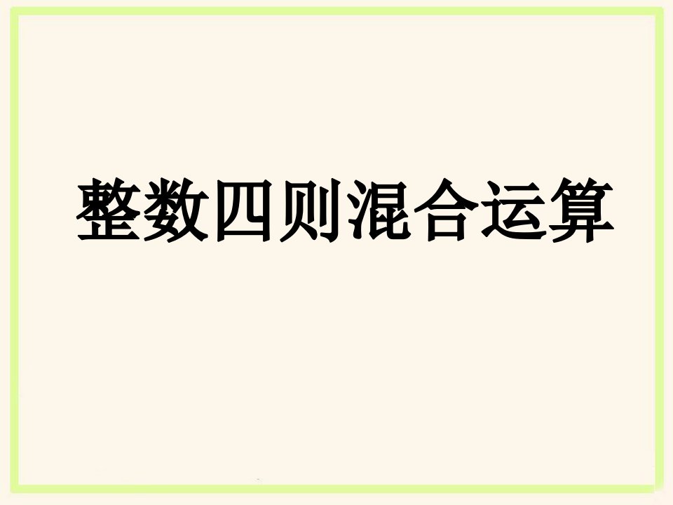 苏教版小学数学四4年级上册课件：《整数四则混合运算》课件3