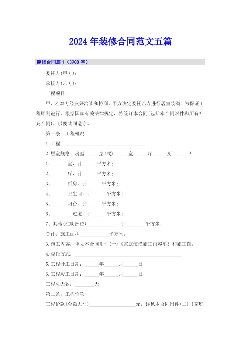 【精选】2024年装修合同范文五篇