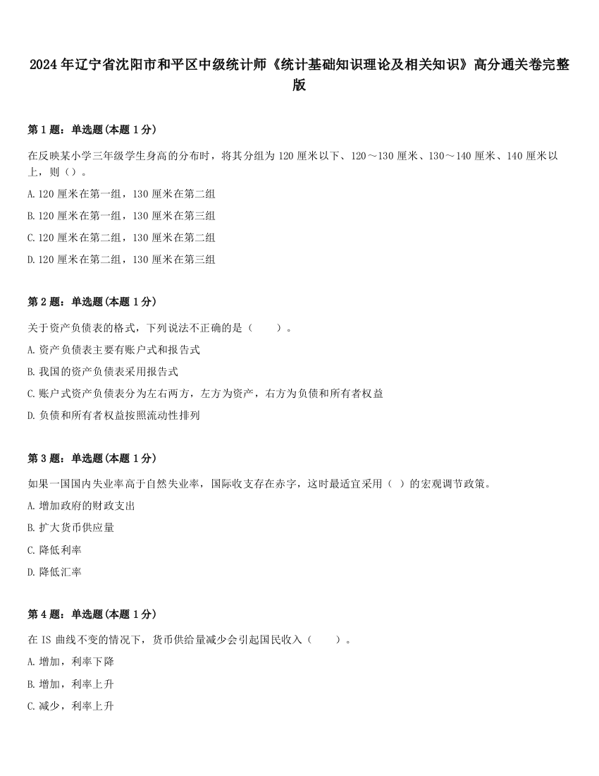 2024年辽宁省沈阳市和平区中级统计师《统计基础知识理论及相关知识》高分通关卷完整版