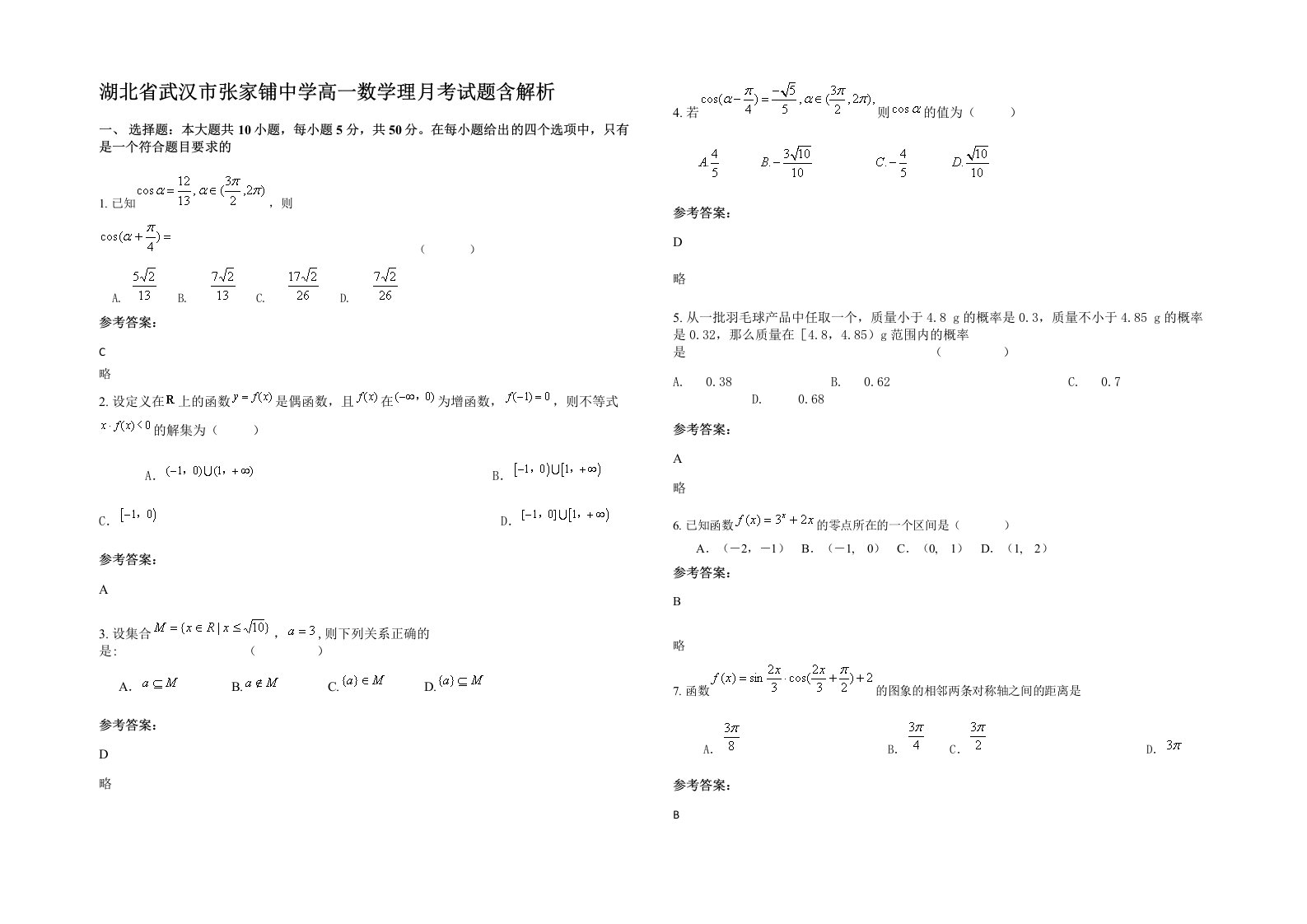 湖北省武汉市张家铺中学高一数学理月考试题含解析