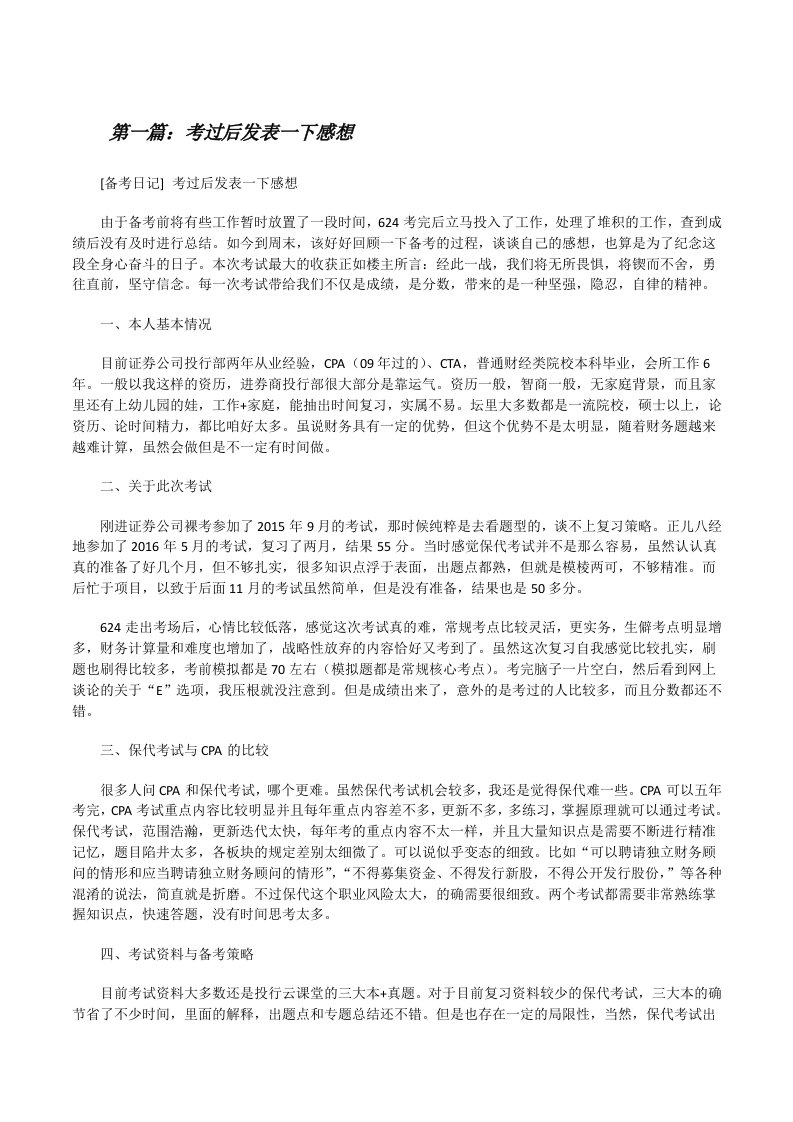 考过后发表一下感想[共五篇][修改版]