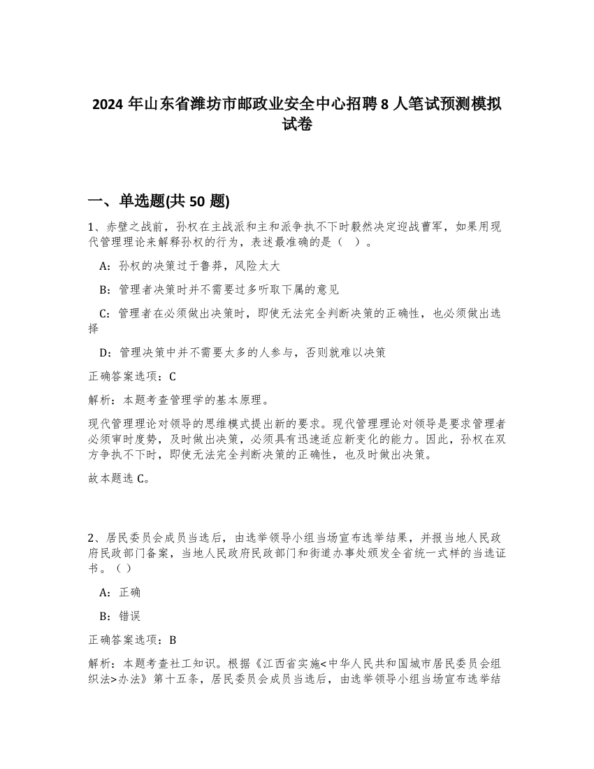 2024年山东省潍坊市邮政业安全中心招聘8人笔试预测模拟试卷-79