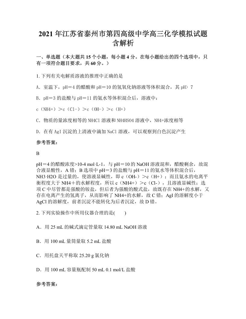 2021年江苏省泰州市第四高级中学高三化学模拟试题含解析