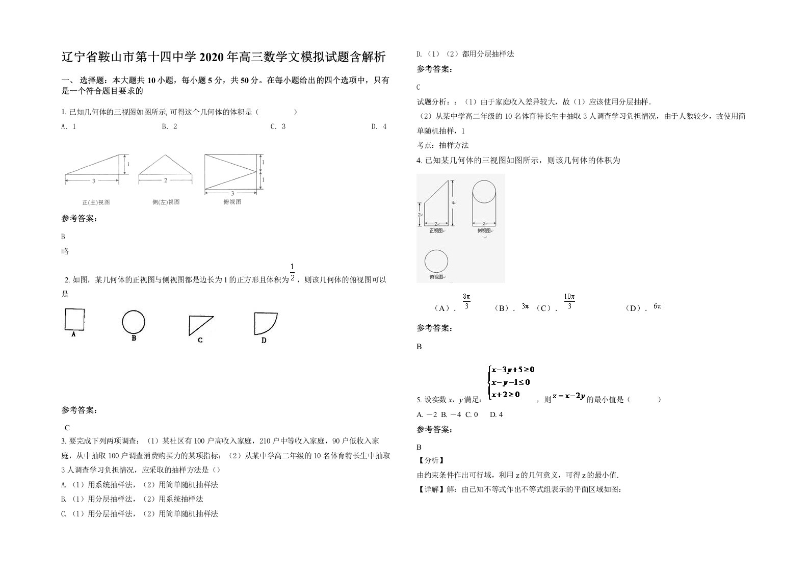 辽宁省鞍山市第十四中学2020年高三数学文模拟试题含解析