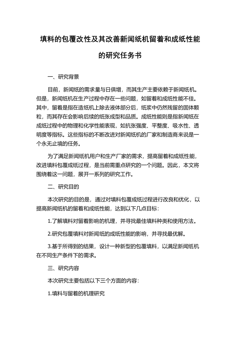 填料的包覆改性及其改善新闻纸机留着和成纸性能的研究任务书