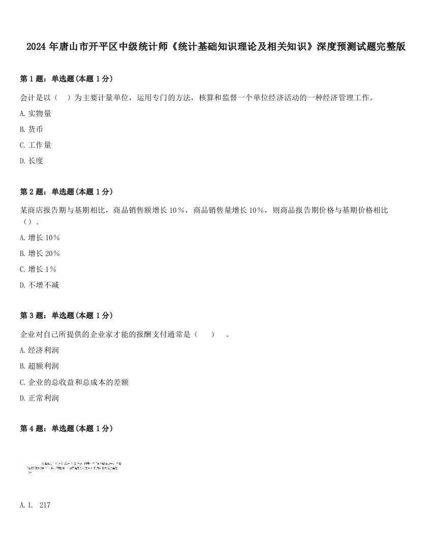 2024年唐山市开平区中级统计师《统计基础知识理论及相关知识》深度预测试题完整版