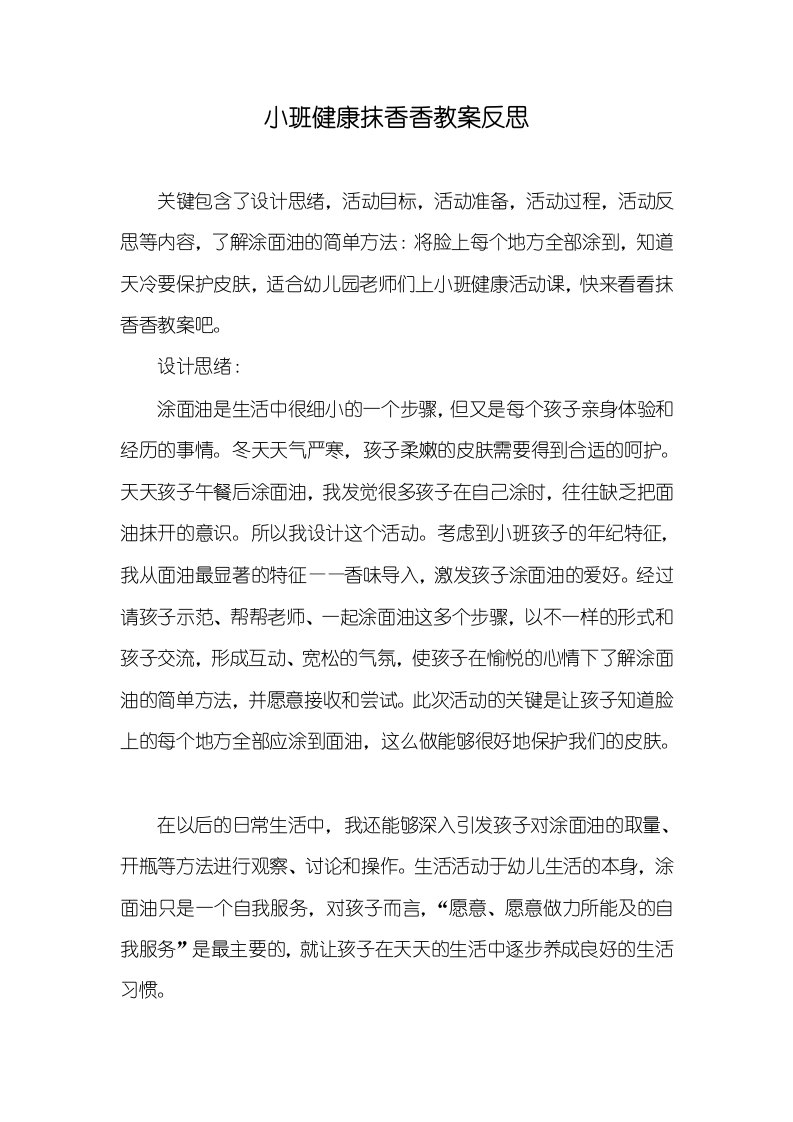 小班健康抹香香教案反思