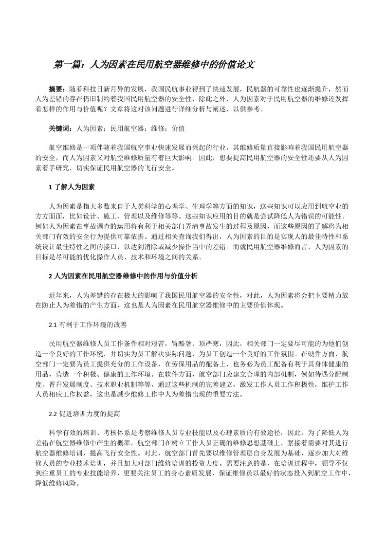 人为因素在民用航空器维修中的价值论文（精选合集）[修改版]