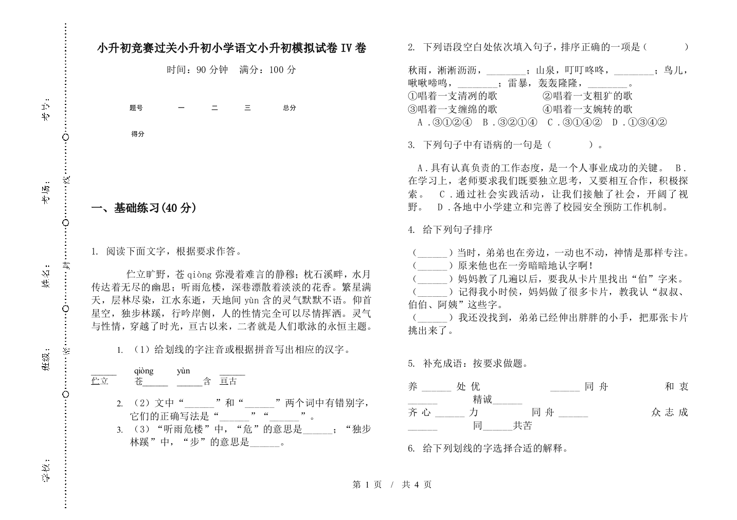 小升初竞赛过关小升初小学语文小升初模拟试卷IV卷