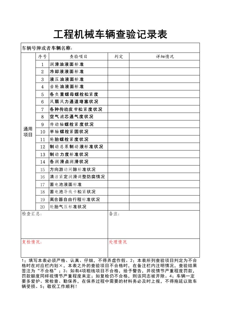 工程机械车辆查验记录表