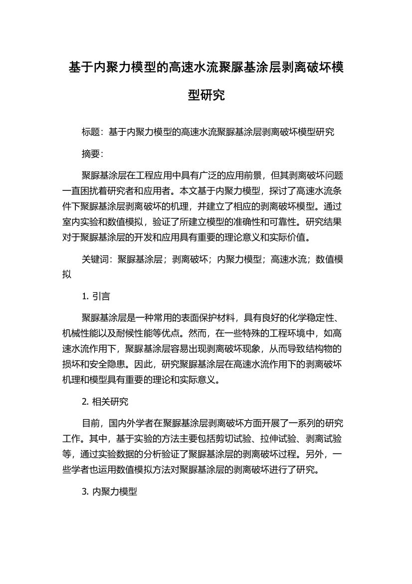 基于内聚力模型的高速水流聚脲基涂层剥离破坏模型研究