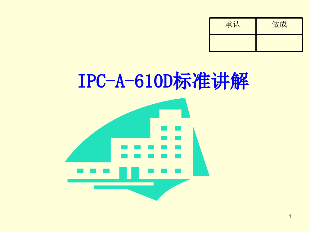 IPC-A-610D-标准讲解ppt课件