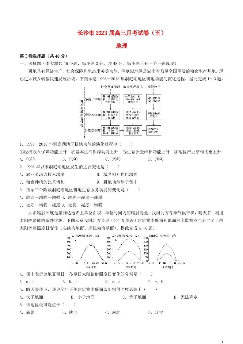 湖南省长沙市2022_2023学年高三地理上学期月考五试卷