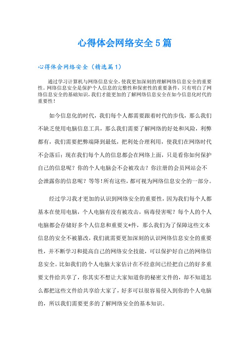 心得体会网络安全5篇