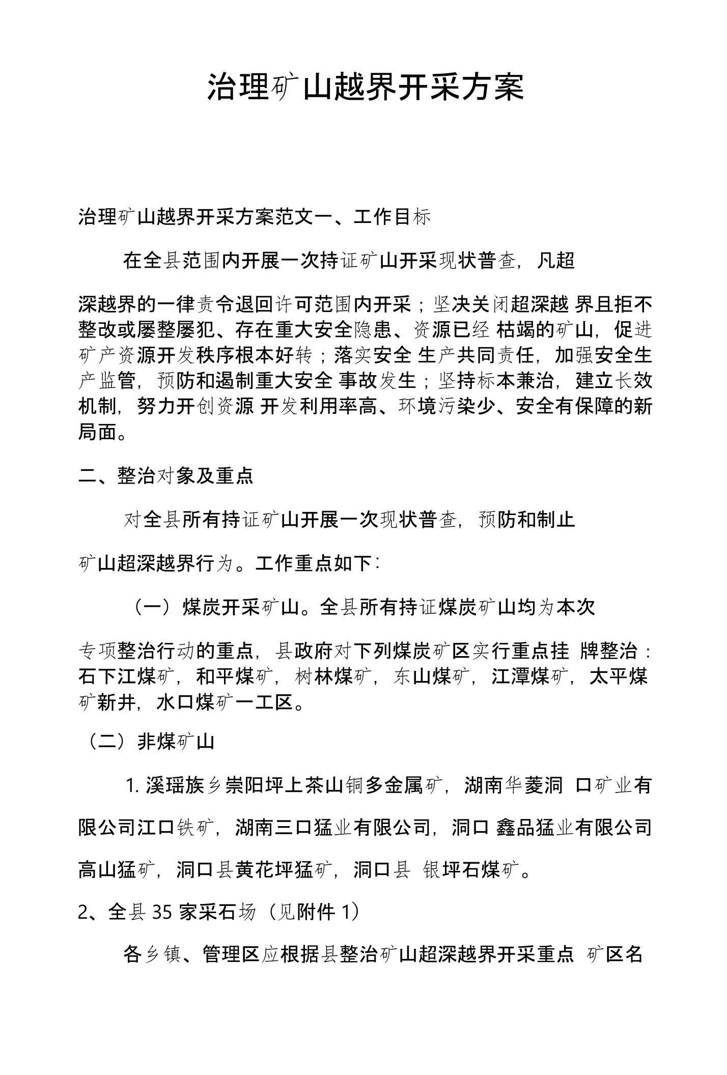 治理矿山越界开采方案