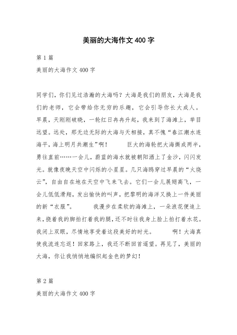 美丽的大海作文400字