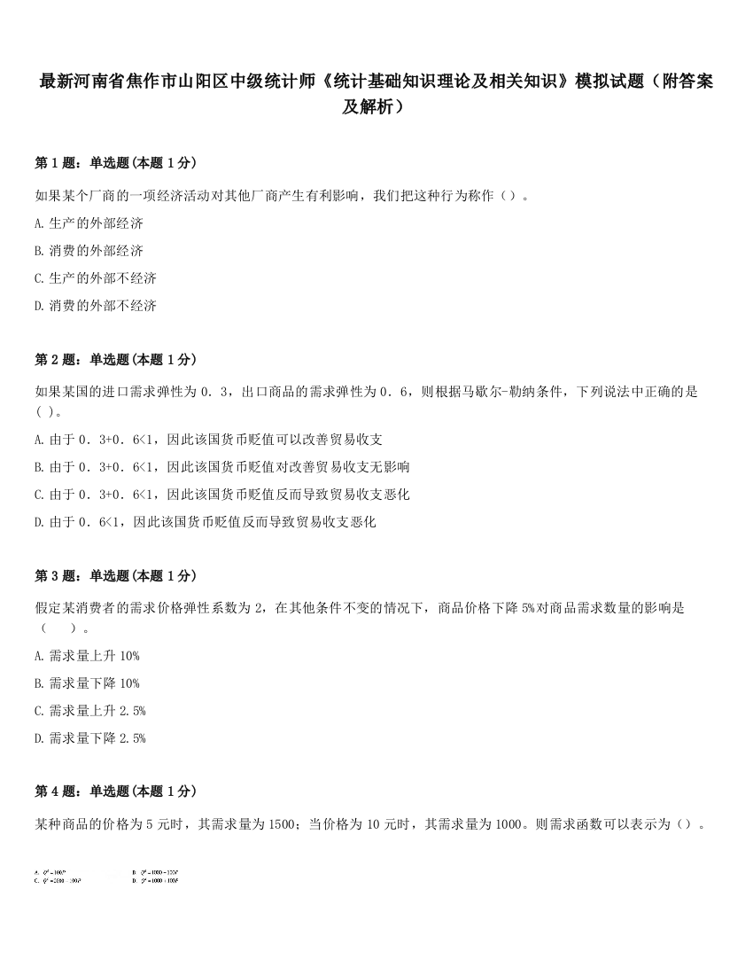 最新河南省焦作市山阳区中级统计师《统计基础知识理论及相关知识》模拟试题（附答案及解析）