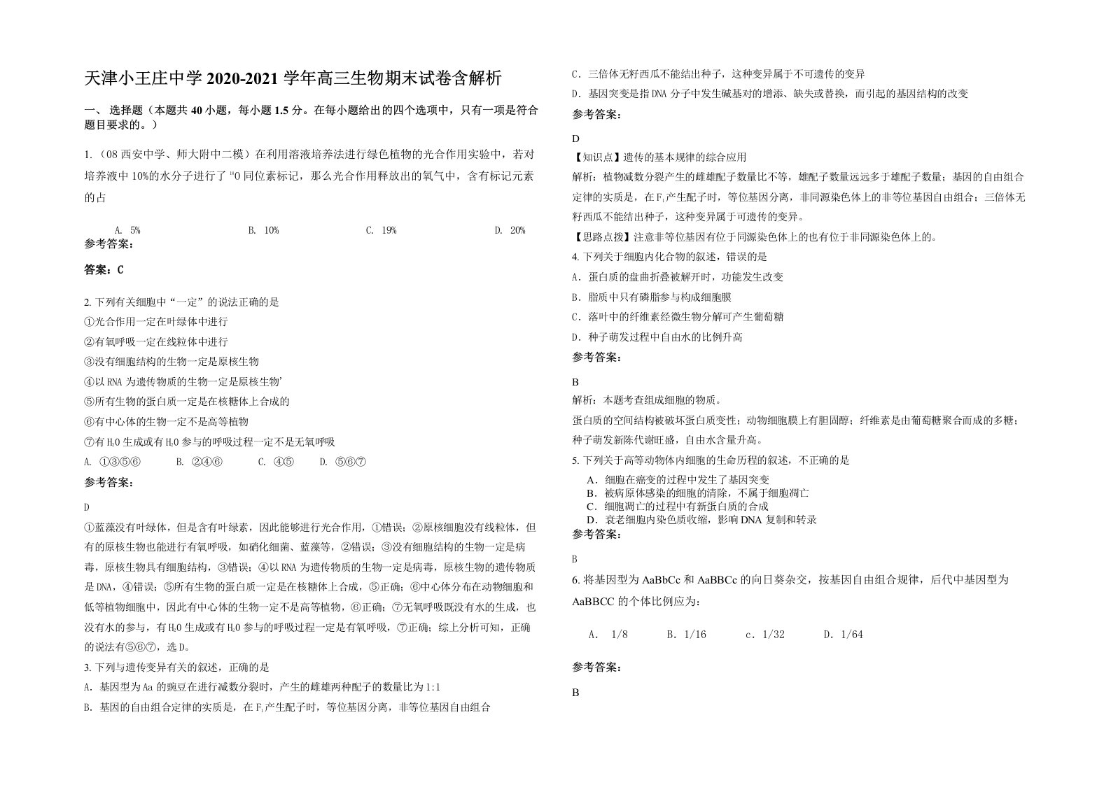 天津小王庄中学2020-2021学年高三生物期末试卷含解析