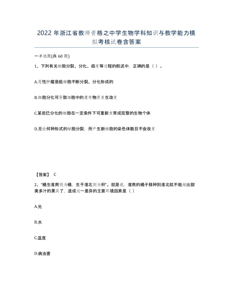 2022年浙江省教师资格之中学生物学科知识与教学能力模拟考核试卷含答案