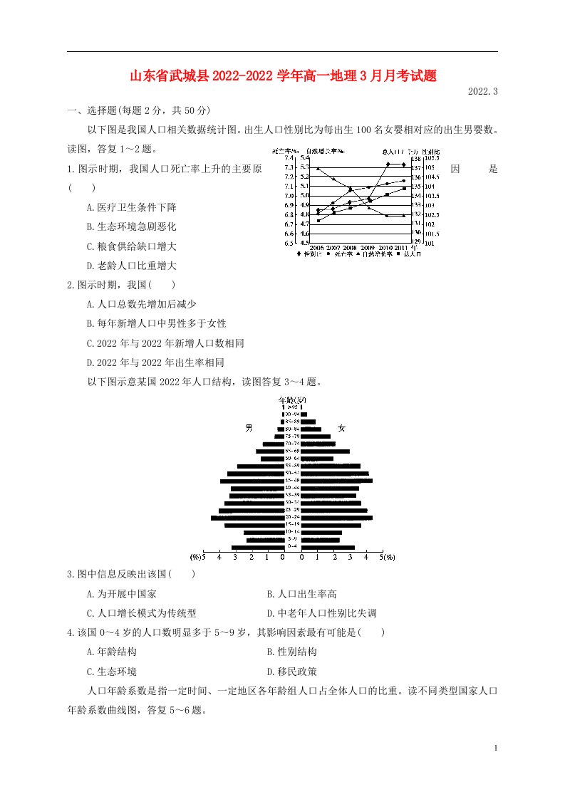 山东省武城县2022-2022学年高一地理3月月考试题