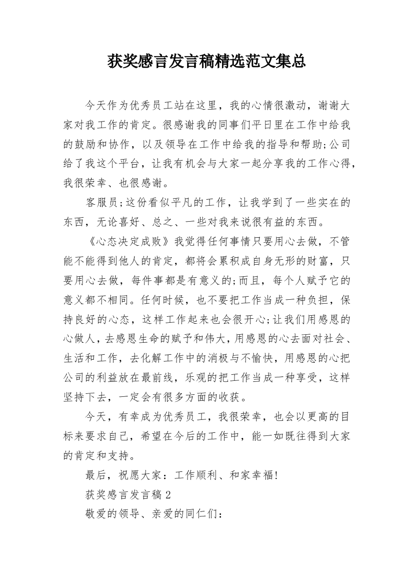 获奖感言发言稿精选范文集总