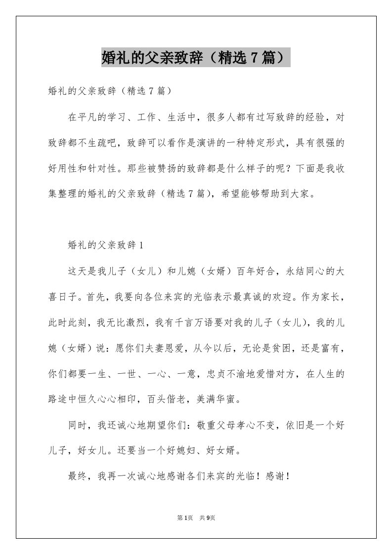 婚礼的父亲致辞精选7篇