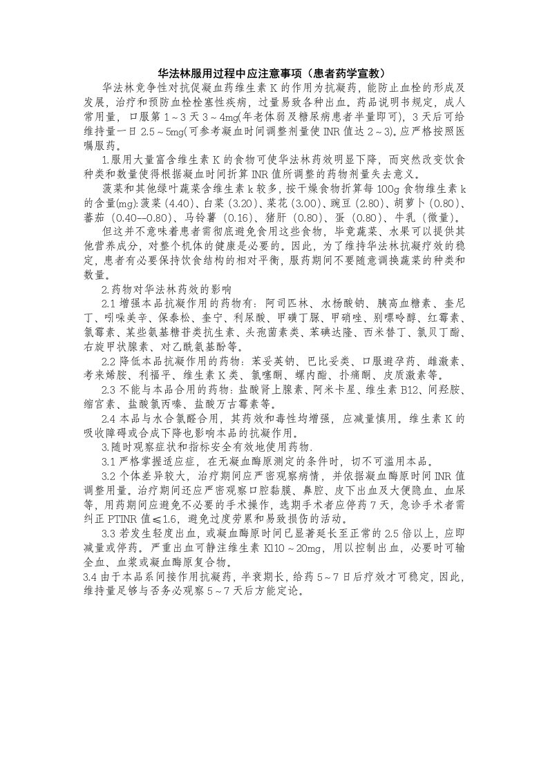 华法林服用过程中应注意事项(患者药学宣教)